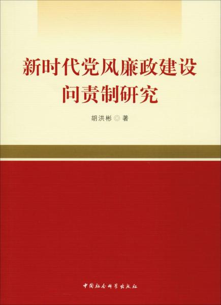 新時(shí)代黨風(fēng)廉政建設(shè)問(wèn)責(zé)制研究 
