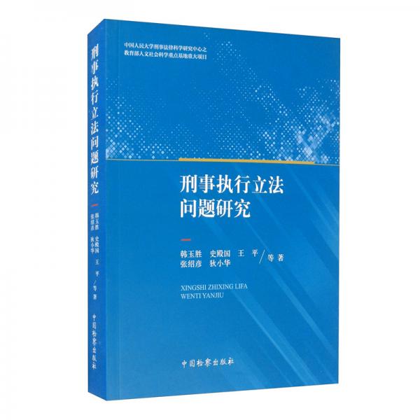 刑事執(zhí)行立法問題研究