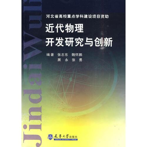 近代物理开发研究与创新