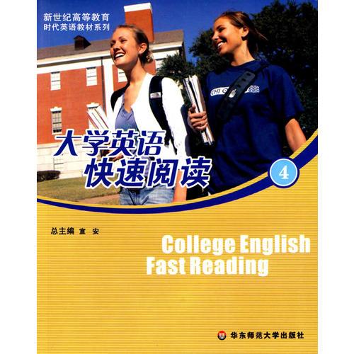 大学英语快速阅读（4）