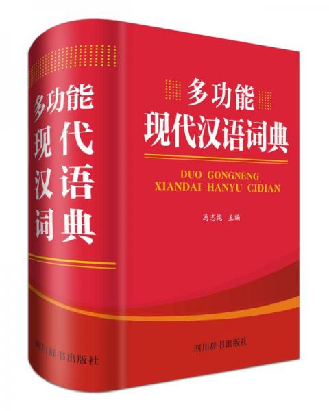 多功能現(xiàn)代漢語詞典