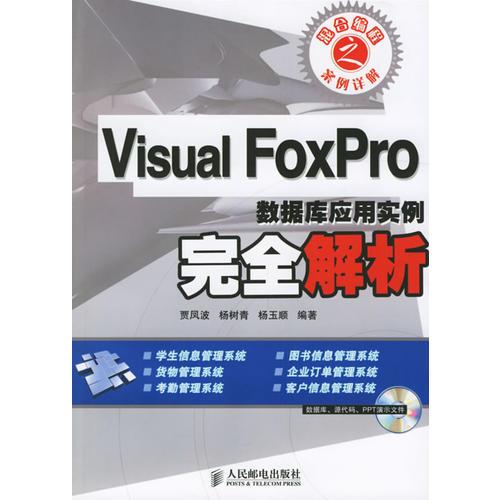 Visual FoxPro数据库应用实例完全解析