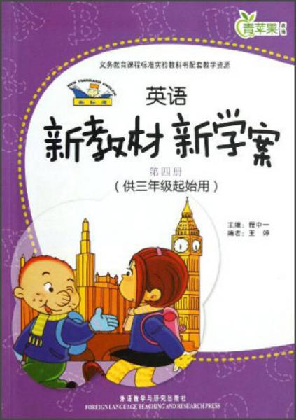 青蘋(píng)果教輔：新標(biāo)準(zhǔn)英語(yǔ)新教材新學(xué)案（第4冊(cè)）（供3年級(jí)起始用）
