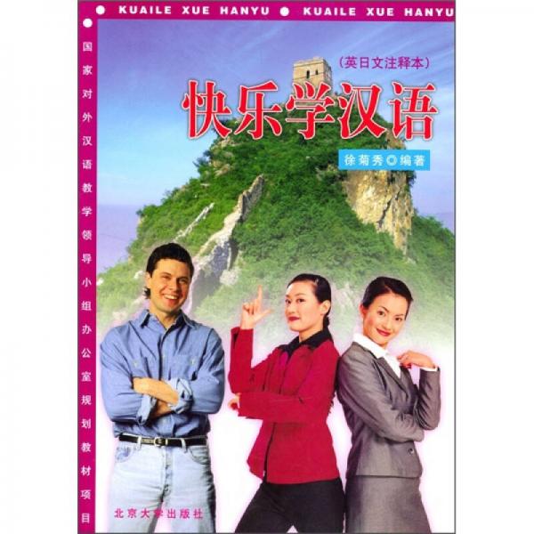 快樂學(xué)漢語（英日文注釋本）