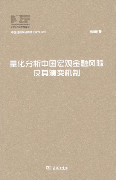 量化分析中国宏观金融风险及其演变机制/中国经济学优秀博士论文丛书