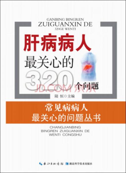 肝病病人最关心的320个问题