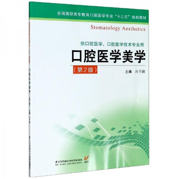 口腔醫(yī)學(xué)美學(xué)/全國高職高專教育口腔醫(yī)學(xué)專業(yè)“十三五”規(guī)劃教材