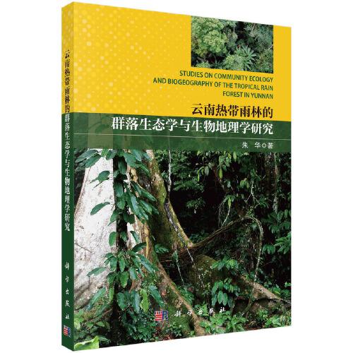 云南热带雨林: 群落生态学与生物地理学研究