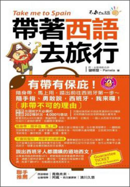 帶著西語(yǔ)去旅行