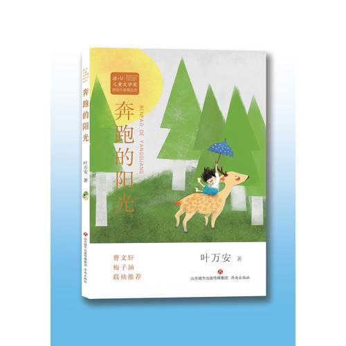 冰心兒童文學(xué)獎新銳作家精品館:奔跑的陽光