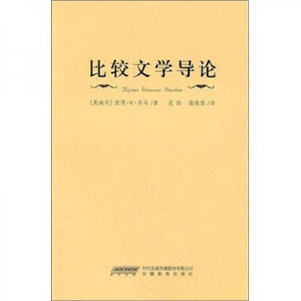 比較文學(xué)導(dǎo)論
