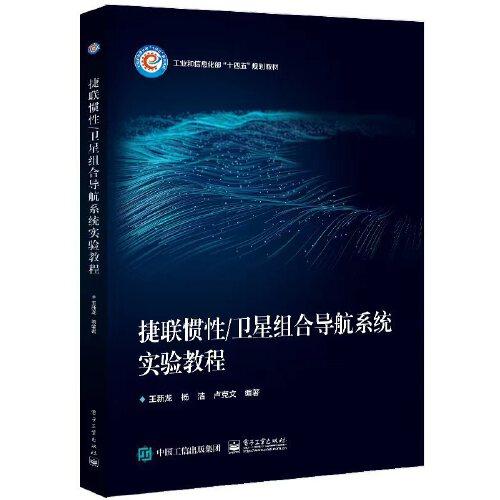 捷聯(lián)慣性/衛(wèi)星組合導航系統(tǒng)實驗教程