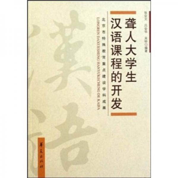聾人大學生漢語課程的開發(fā)