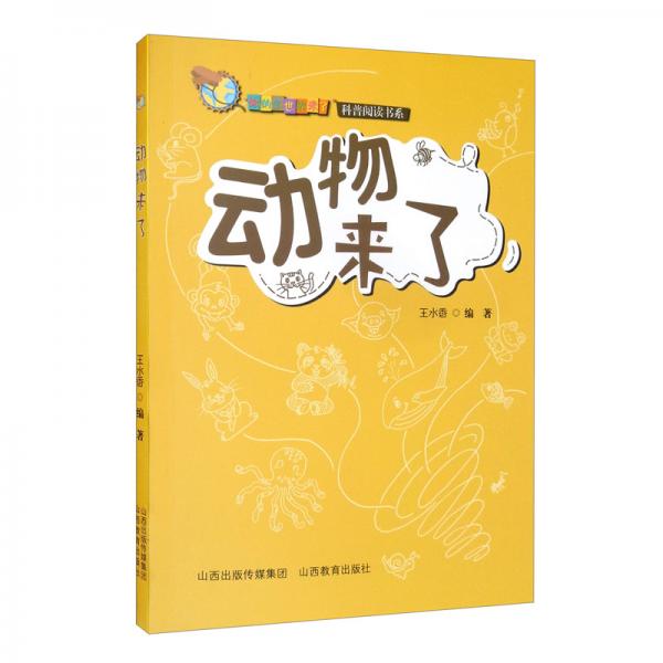 你的全世界来了：动物来了