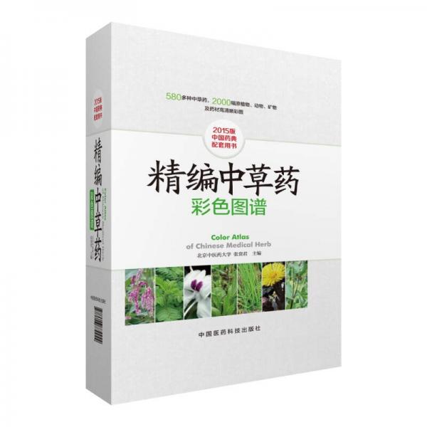 精編中草藥彩色圖譜