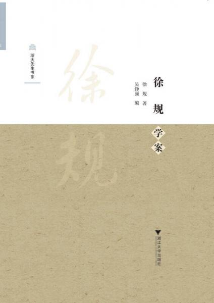 徐規(guī)學(xué)案