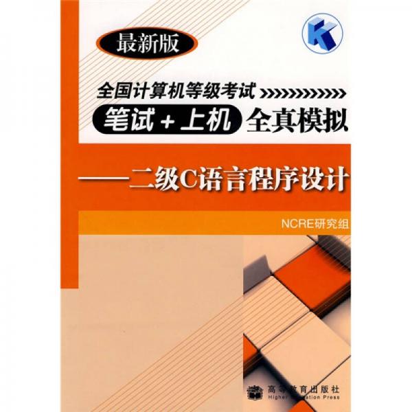 全國計算機等級考試筆試＋上機全真模擬：二級C語言程序設(shè)計（最新版）