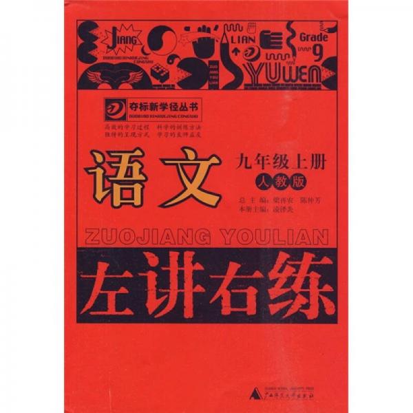 左講右練：語文