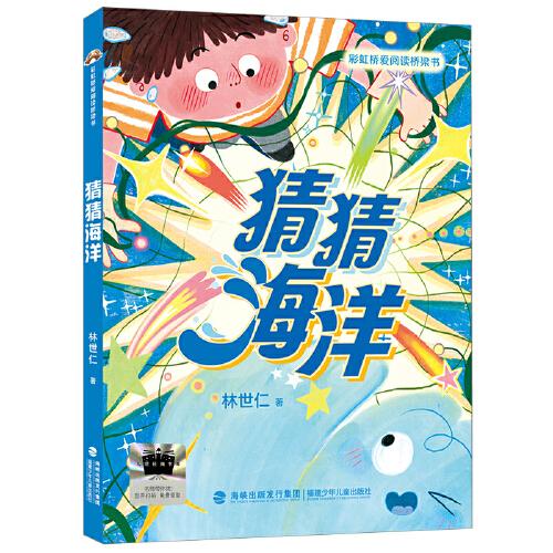 2025年百班千人暑期書目一年級 猜猜海洋
