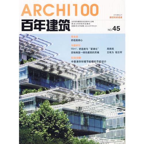 百年建筑:居住的舒适度(2006年6月 NO.45)