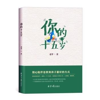全新正版圖書 你的十五歲老李北京社9787547747049