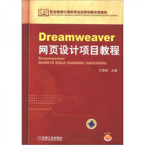 职业教育计算机专业改革创新示范教材：Dreamweaver网页设计项目教程