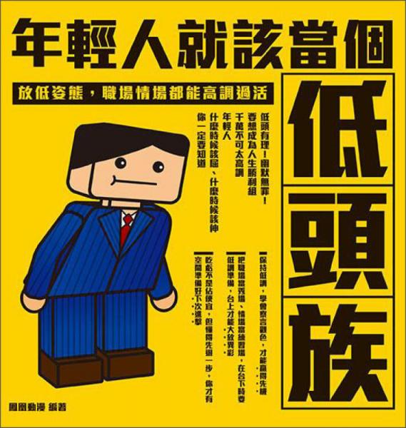 年輕人就該當(dāng)個(gè)低頭族！：放低姿態(tài)，職場(chǎng)情場(chǎng)都能高調(diào)過(guò)活