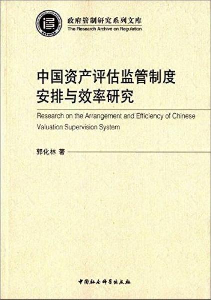 中国资产评估监管制度安排与效率研究