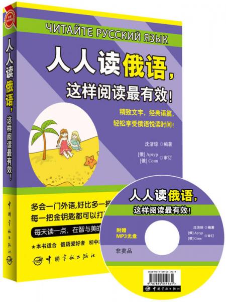 人人讀俄語，這樣閱讀最有效！