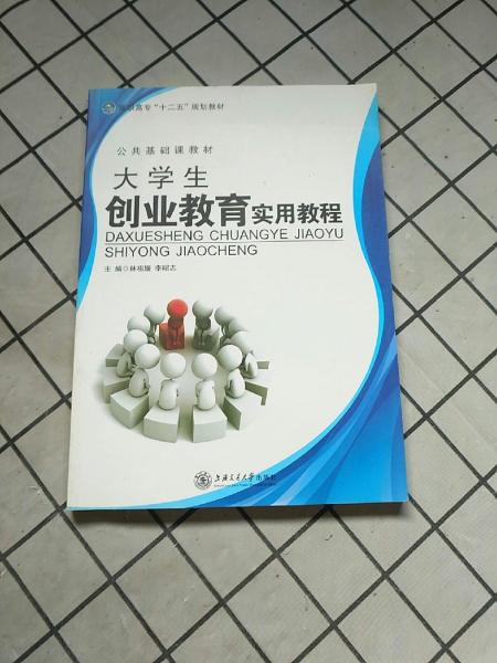 大學生創(chuàng)業(yè)教育實用教程