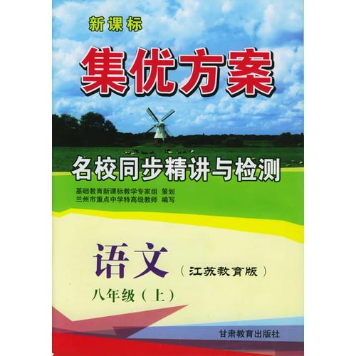 语文八年级上（江苏教育版）——新课标集优方案名校同步精讲与检测