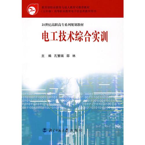 电工技术综合实训/21世纪高职高专系列规划教材