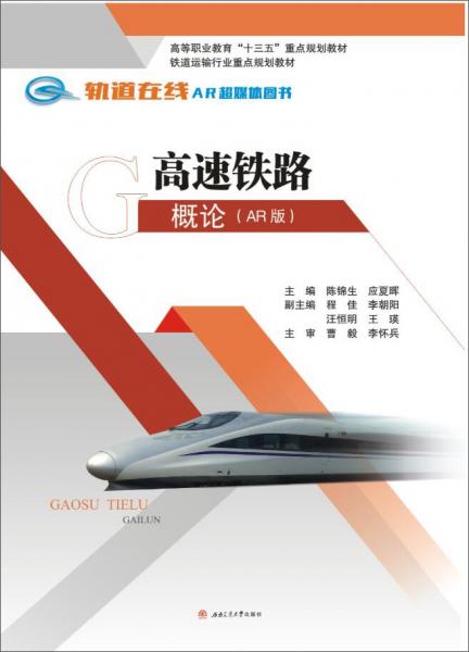 高速鐵路概論（AR版）