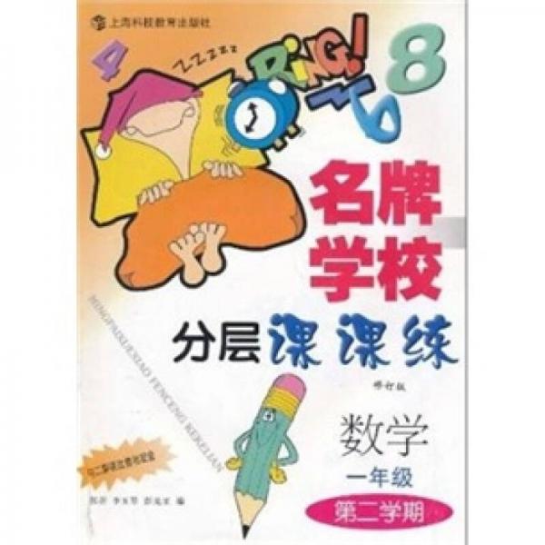 名牌学校分层课课练：数学1年级（第2学期）（新教材）