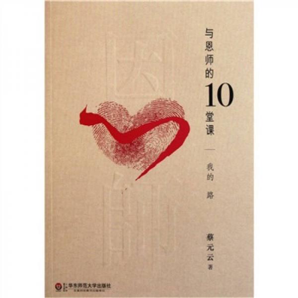 與恩師的10堂課：我的路