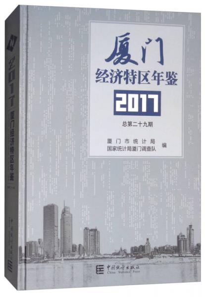 廈門經(jīng)濟特區(qū)年鑒（2017總第29期）