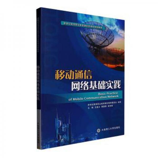 移動通信網(wǎng)絡(luò)基礎(chǔ)實踐(新世紀高等職業(yè)教育通信類課程規(guī)劃教材)