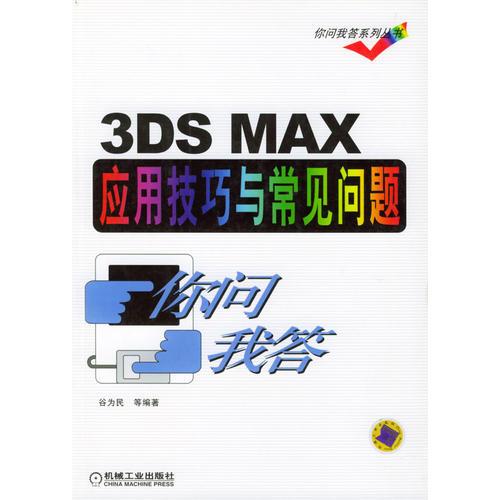 3DS MAX 应用技巧与常见问题你问我答