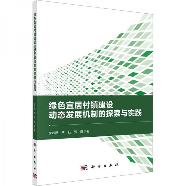 綠色宜居村鎮(zhèn)建設(shè)動(dòng)態(tài)發(fā)展機(jī)制的探索與實(shí)踐