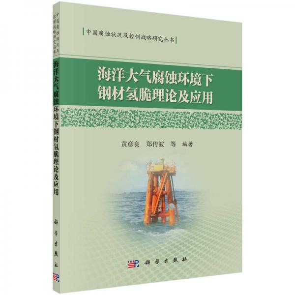海洋大氣腐蝕環(huán)境下鋼材氫脆理論及應(yīng)用