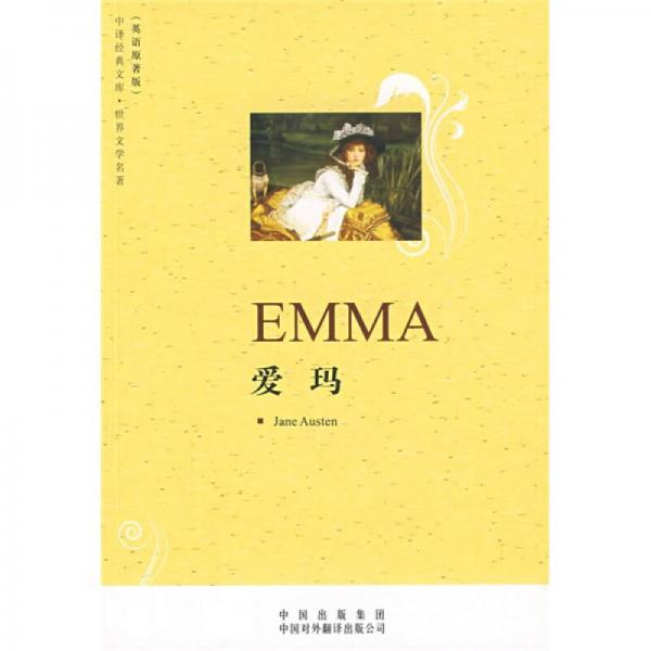 中譯經(jīng)典文庫(kù)·世界文學(xué)名著：愛瑪（英語(yǔ)原著版）