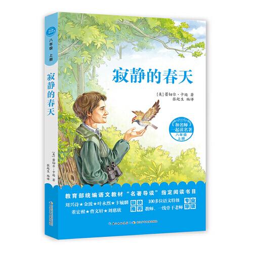 和名師一起讀名著·寂靜的春天