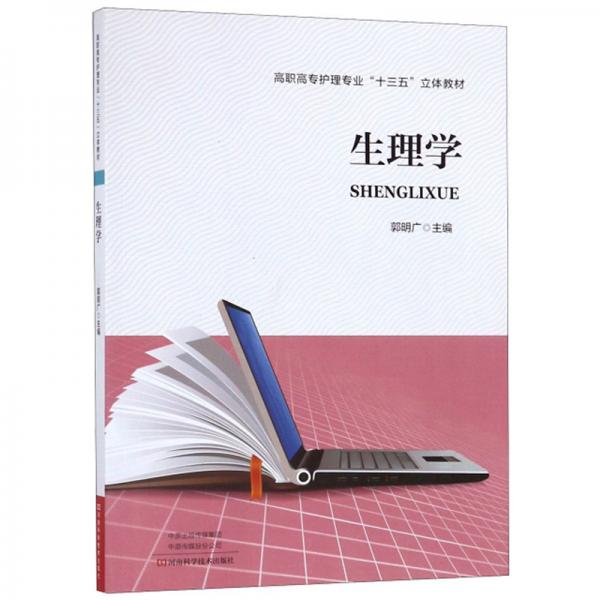 生理學(xué)/高職高專護理專業(yè)“十三五”立體教材
