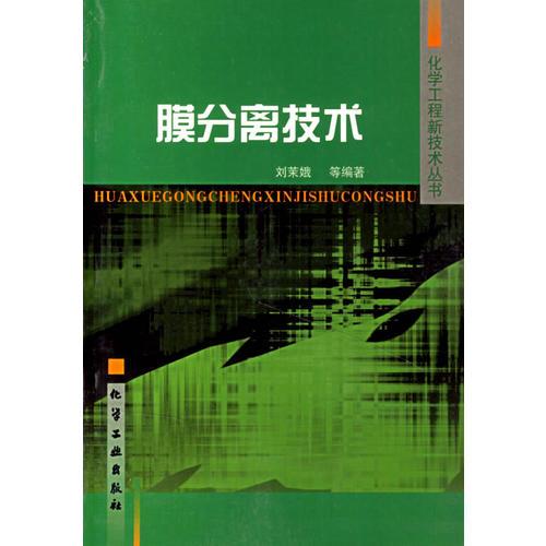 膜分離技術/化學工程新技術叢書