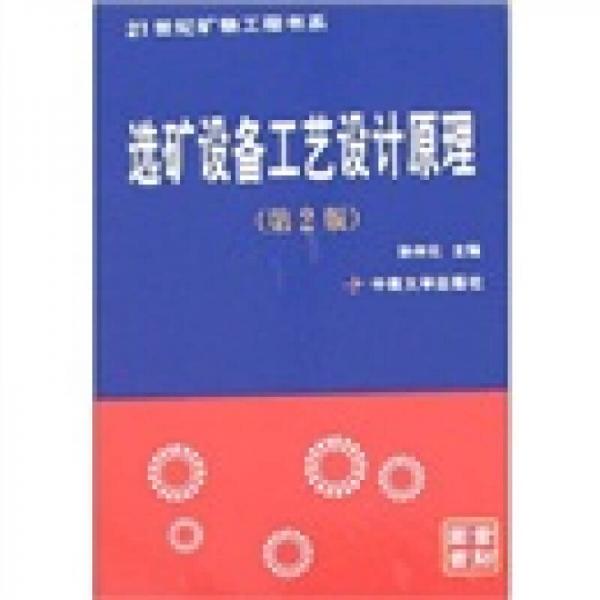 21世紀(jì)礦物工程書系：選礦設(shè)備工藝設(shè)計(jì)原理（第2版）