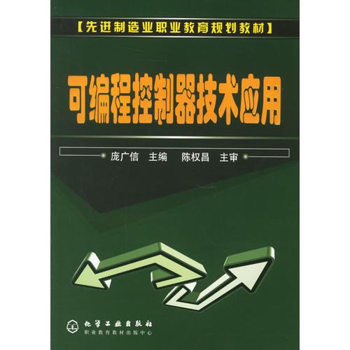 可編程控制器技術(shù)應(yīng)用
