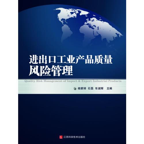 進(jìn)出口工業(yè)產(chǎn)品質(zhì)量風(fēng)險(xiǎn)管理
