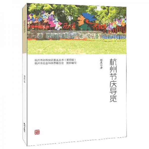 杭州節(jié)慶導(dǎo)覽/杭州市社科知識(shí)普及叢書
