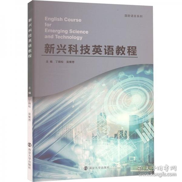 新興科技英語教程