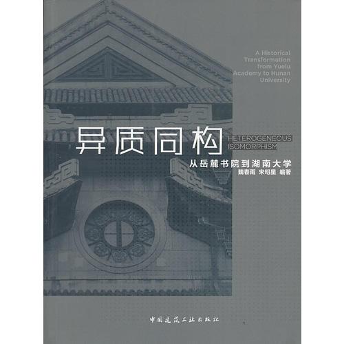 異質(zhì)同構(gòu)